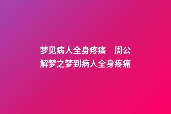梦见病人全身疼痛　周公解梦之梦到病人全身疼痛